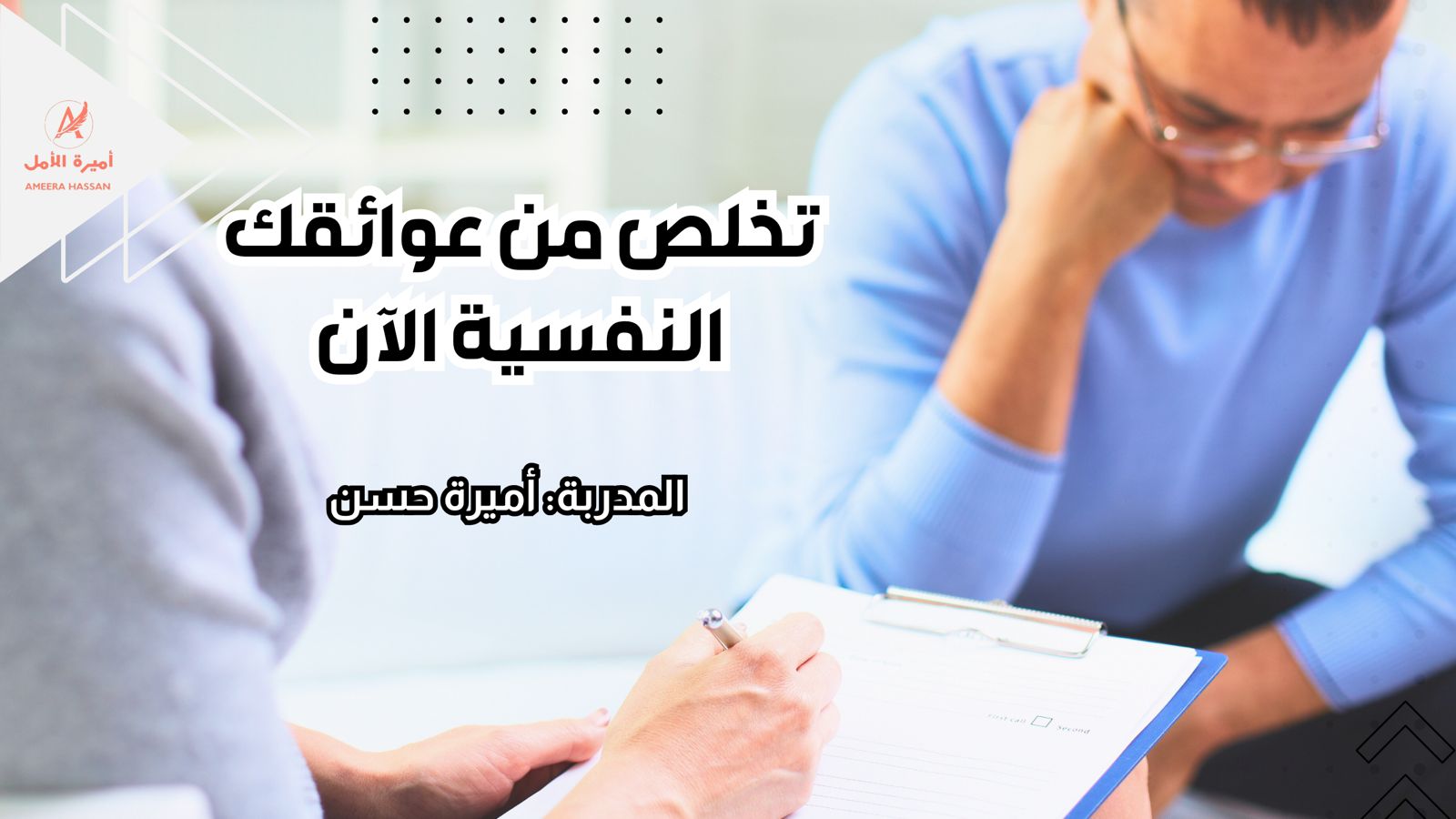 تخلص من العوائق النفسية